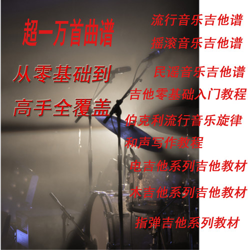 吉他教材 视频教程 欧美吉他谱 总谱 指弹吉他 基础教学 高级教程