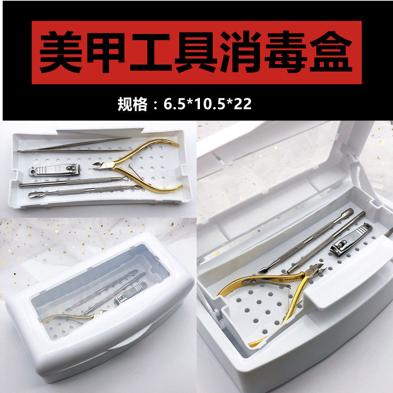 消毒盒杀菌清洁纹绣镊子美甲工具