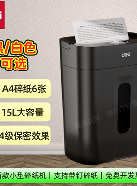 得力GA151 GA158碎纸机A4家用小型15L大容量4级保密静音粉碎机
