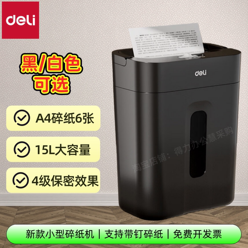 得力A4静音4级保密家用碎纸机