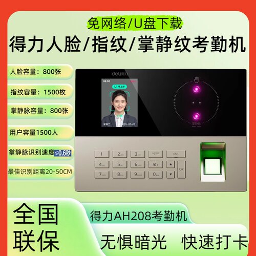 得力AH208考勤机掌静纹人脸识别签到机挥手识别打卡机U盘下载报表