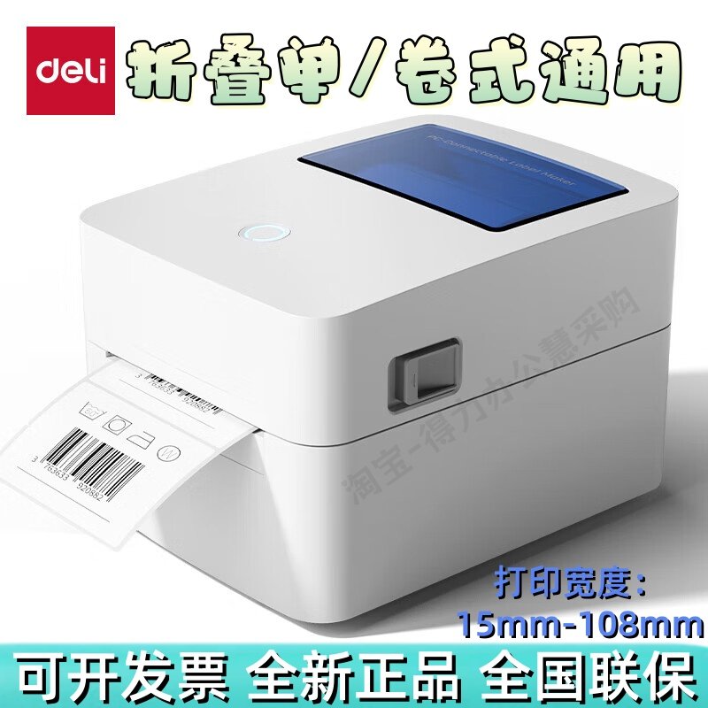 得力GE140W快递打单机热敏打印机折叠单卷式通用标签机不干胶打印,办公设备/耗材/相关服务,快递打单机,淘宝优惠券,粉丝福利购,淘宝优惠卷