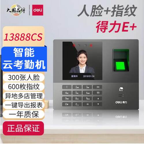得力员工上下班人脸指纹云考勤机