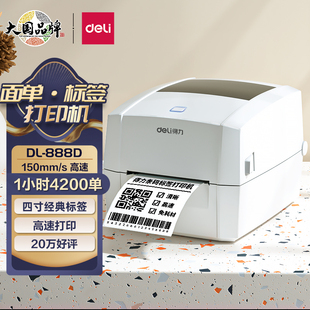 NEW 标签打印机电子面单不干胶条码 888D 得力DL 热敏贴纸打印机