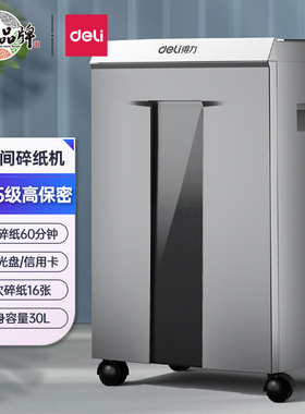 得力9905 9906 9907碎纸机办公大功率粉碎机60分钟30L容量5级保密