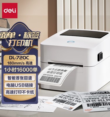 得力DL-720W 720C 770DW 760DW快递面单标签机热敏不干胶打印机