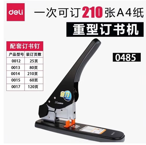 重型210页加厚订书机得力