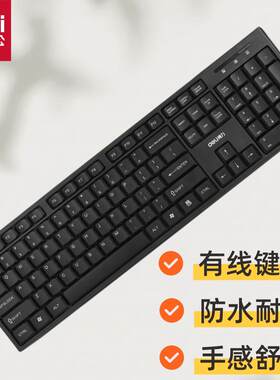 得力2168有线键盘家用办公