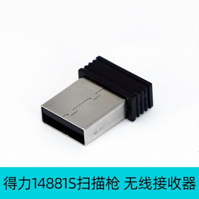 得力14881S/14952W型号条码扫描器无线接收器适用得力扫描枪
