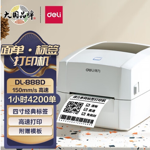 110mm宽度得力热敏标签打印
