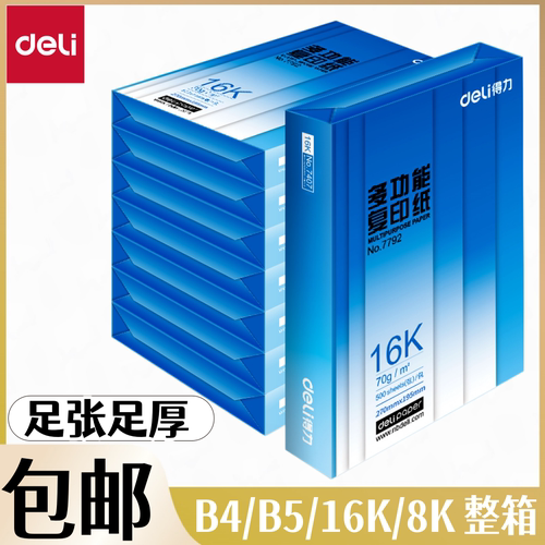 得力16KB4B58K打印纸复印纸