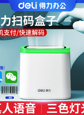 得力扫码盒子14964超市收银支付宝微信收款电子医保健康码扫码枪
