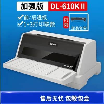 得力DL-610KII针式打印机平推税控票据增值税发票打印出入库单据