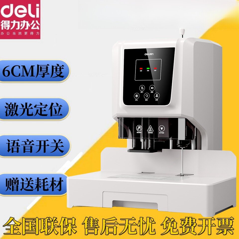 得力装订机D855多功能自动打孔机6CM厚度激光定位语音开关