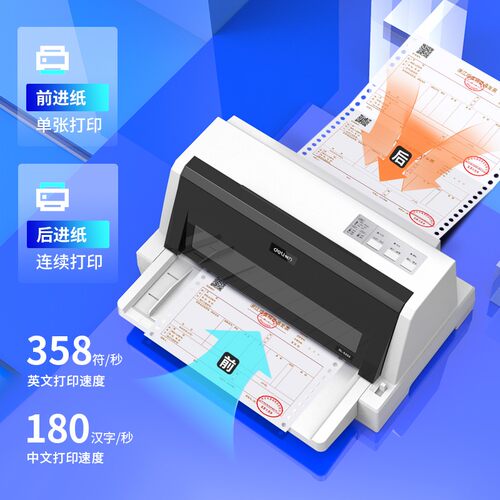 得力针式打印机前后进纸全国联保