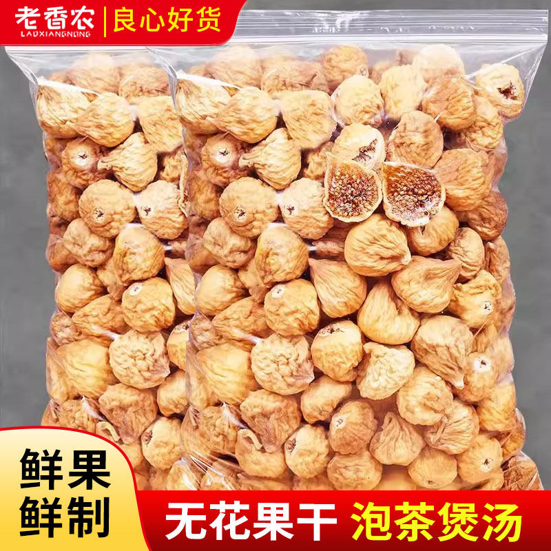新货大颗粒无花果干袋装新疆特产新鲜干果脯散装包装休闲蜜饯零食