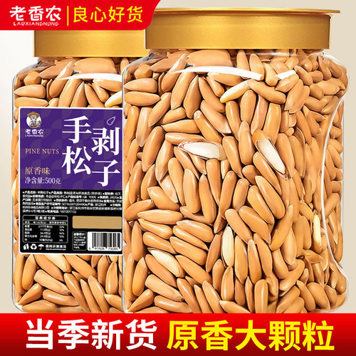 老香农_手剥松子500克原味