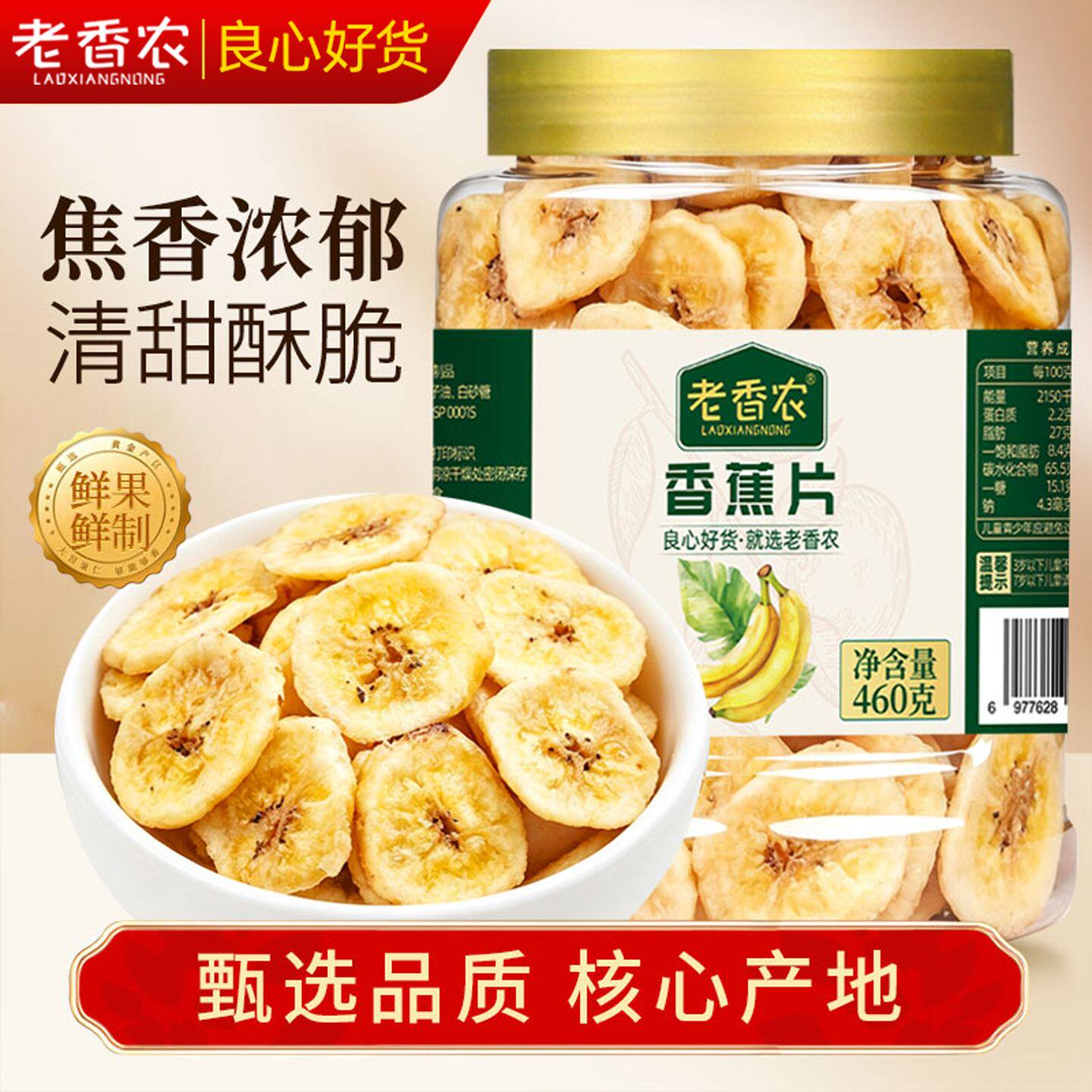 老香农 原味香蕉片罐装水果干零食香蕉脆休闲办公网红非油炸政补