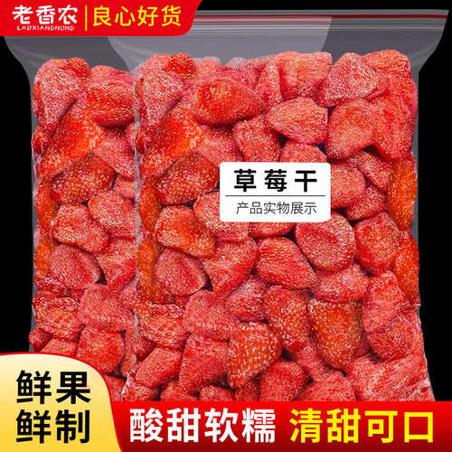 老香农草莓干水果蜜饯整颗雪花