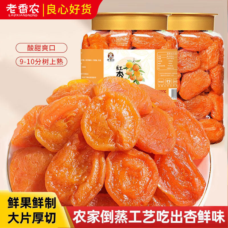 老香农红杏干阳杏脯干高山西特产偏酸杏干孕妇解馋零食果干果脯