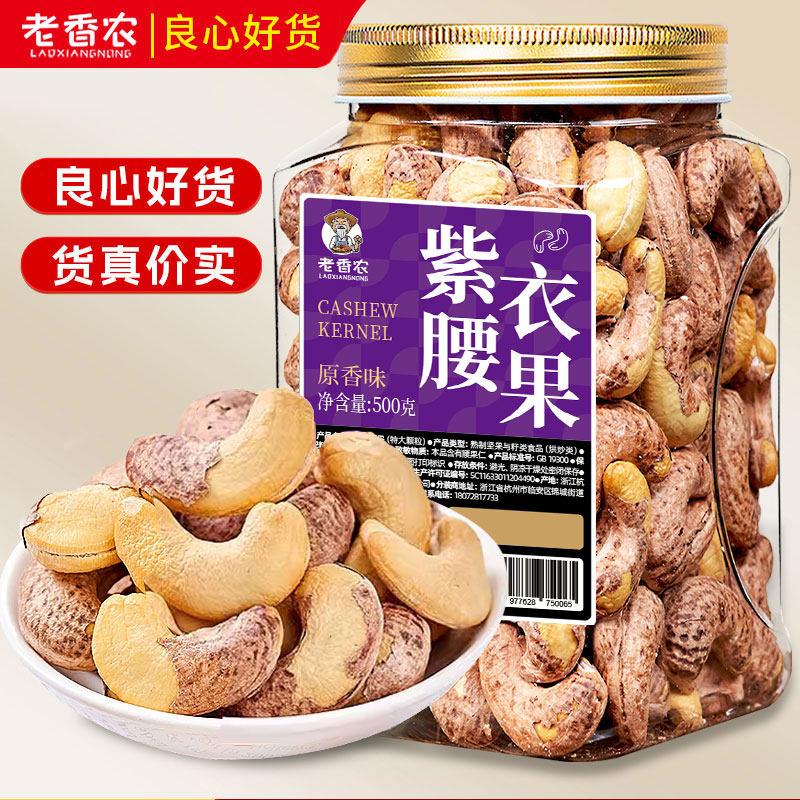 【老香农】紫衣腰果盐焗坚果500g*1罐/2罐