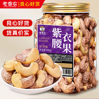 老香农A160带皮紫腰果特大颗粒