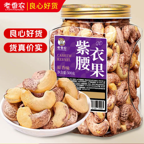 老香农A160带皮紫腰果特大颗粒