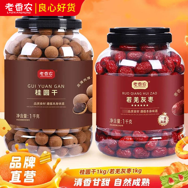 老香农新疆若羌灰枣大袋装肉厚灰枣桂圆红枣煲汤煮粥年货官方正品