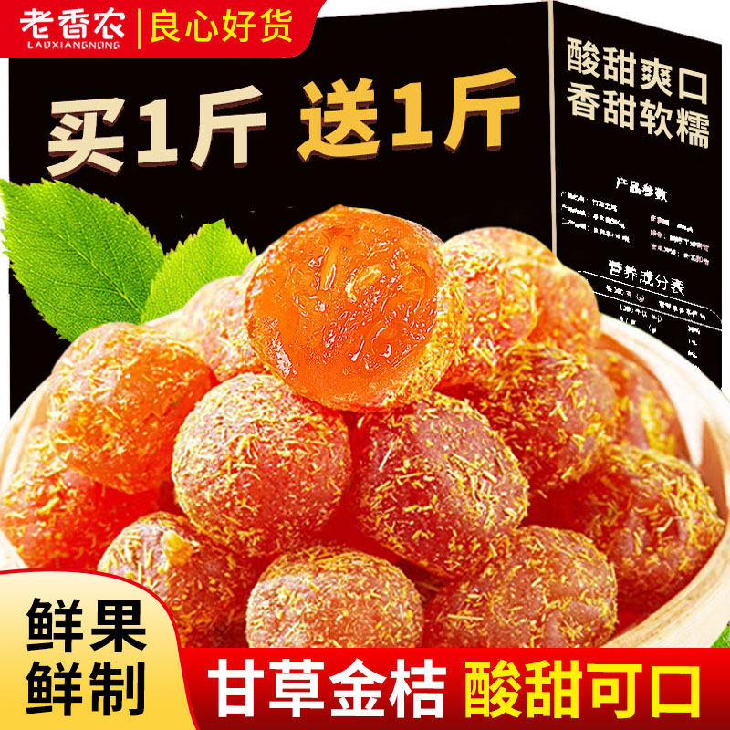 正宗九制甘草金桔500g冰糖金桔干清凉可口即食蜜饯果脯休闲小零食