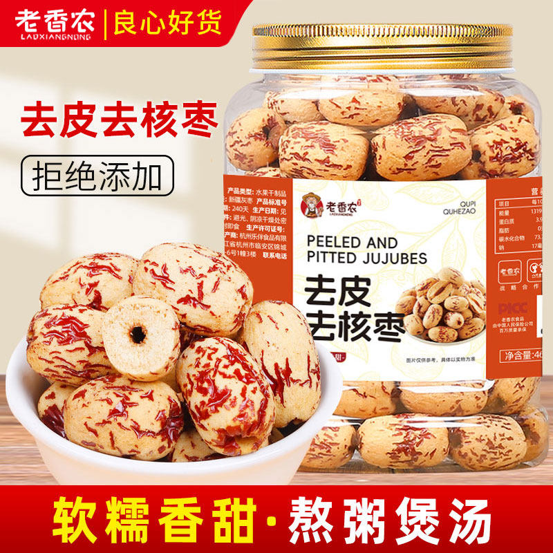 老香农去皮去核枣新疆若羌灰枣去核红枣干枣子煮粥煲汤 政府补贴