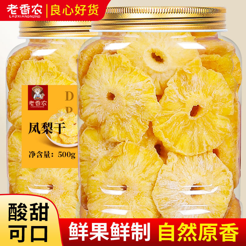 老香农凤梨干果脯蜜饯酸甜水果干非菠萝圈果干休闲小吃烘培商用
