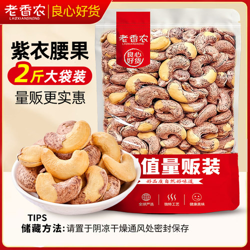 老香农盐焗带衣腰果特大颗粒