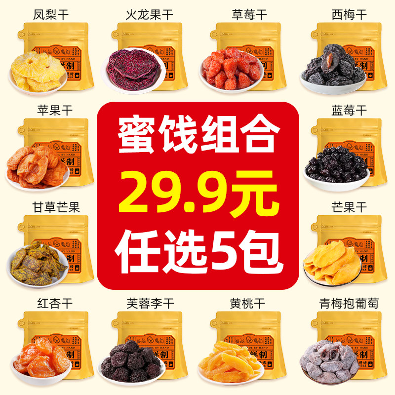 老香农【任选5件立减】草莓蓝莓芒果干多种蜜饯组合新鲜自选零食