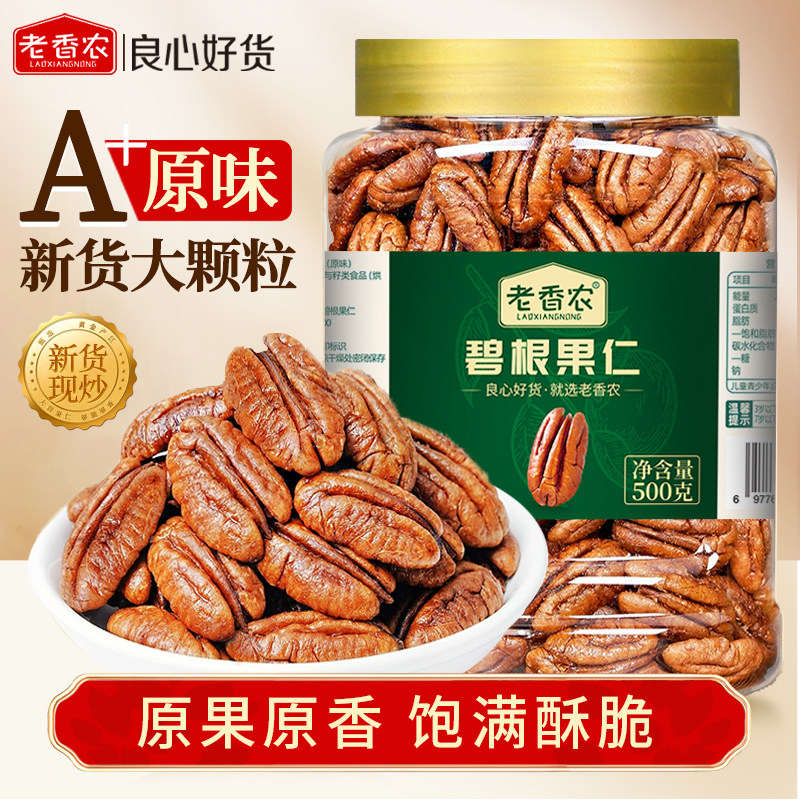 老香农原味碧根果仁500g酥脆图片