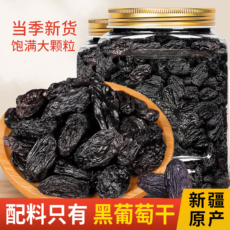 老香农黑葡萄干500g大颗粒新疆特产袋装提子干果果干烘培商用政补