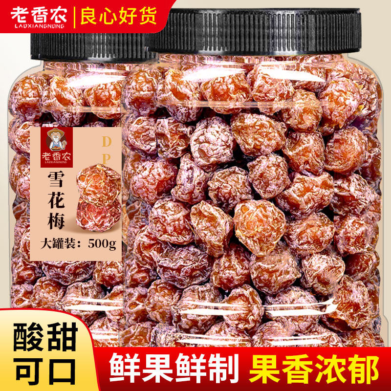 老香农雪花梅500g罐装酸甜可口鲜果鲜制话梅情人梅蜜饯休闲零食