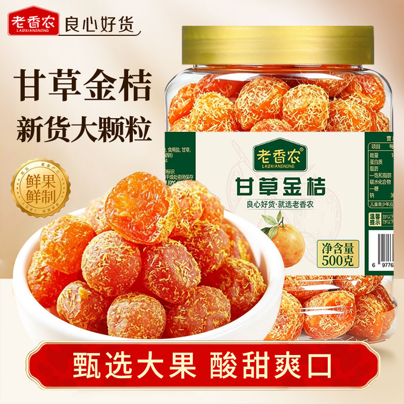 正宗九制甘草金桔500g冰糖金桔干清新解馋即食蜜饯果脯休闲小零食