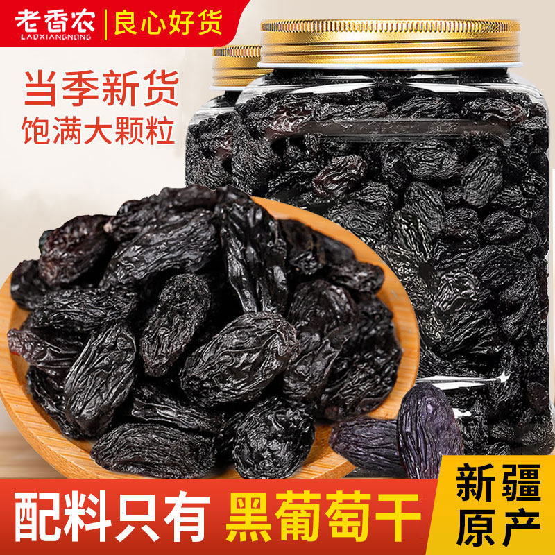 老香农黑葡萄干500g大颗粒新疆特产袋装提子干果果干烘培商用政补