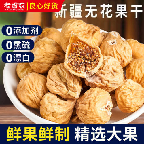 老香农无花果干软糯香甜鲜香四溢