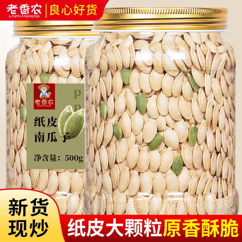 老香农_南瓜子散罐装原味白纸皮南瓜籽仁香瓜子零食坚果炒货 年货