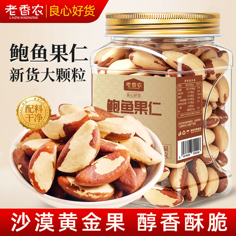 老香农新货富硒鲍鱼果仁原味正宗巴西沙漠果特产干果孕妇管理零食