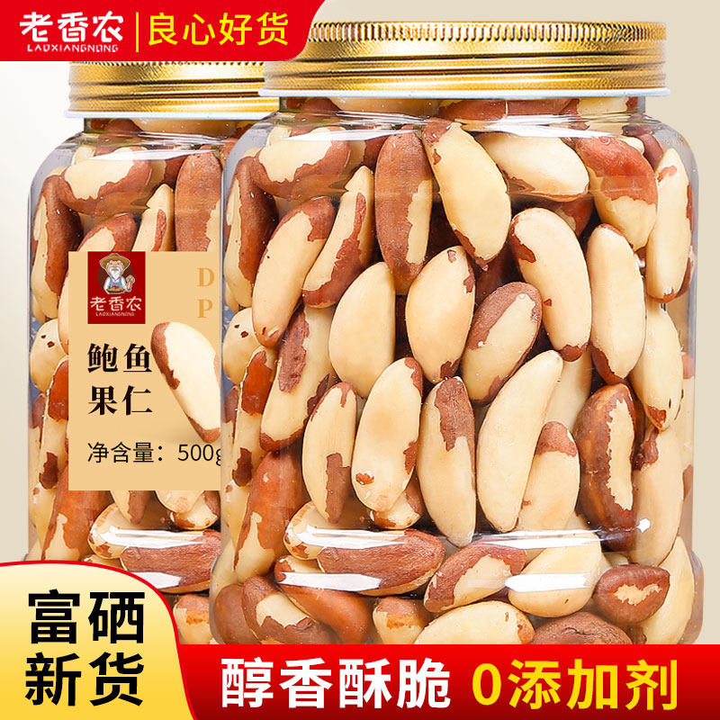 新货富硒鲍鱼果仁原味正宗巴西沙漠果非新疆特产干果孕妇管理零食