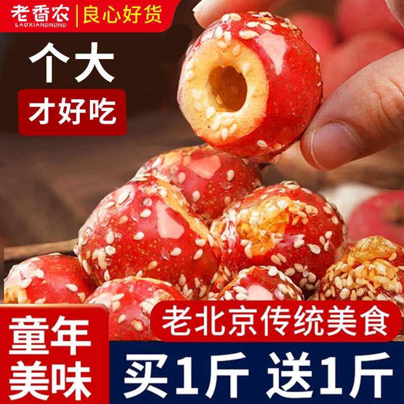 原味空心山楂圈散装整颗冰糖葫芦冻干芝麻山楂球老北京特产零食
