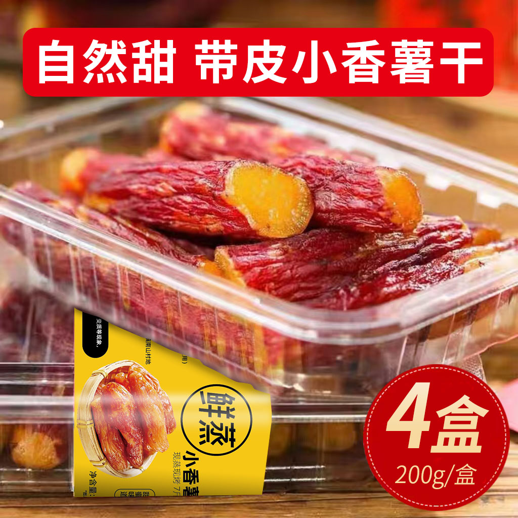 自然甜的带皮小香薯干800g新货无添加剂临安地瓜农家番薯特产零食