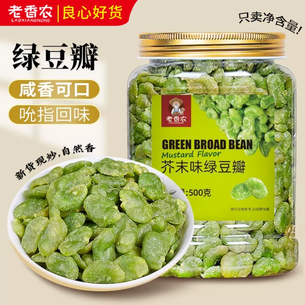 老香农芥末味绿豆瓣新货500g大罐装酥脆蚕豆优选去壳炒货网红零食
