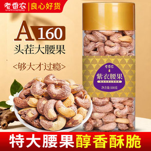 【2025头茬新货】特大颗粒带皮腰果500g罐装紫衣原味孕妇坚果零食