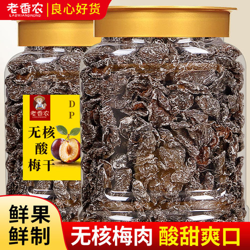 老香农无核梅肉酸甜可口鲜果鲜制