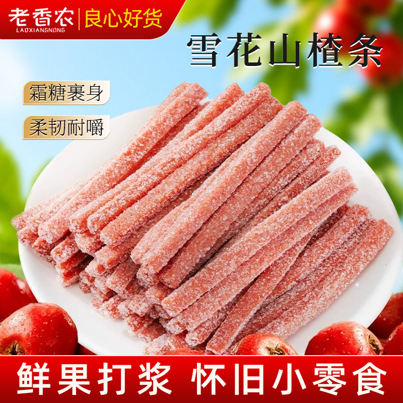 老香农雪花山楂条雪花丝500g袋装山楂冰粉商用蜜饯宝宝爱吃的零食