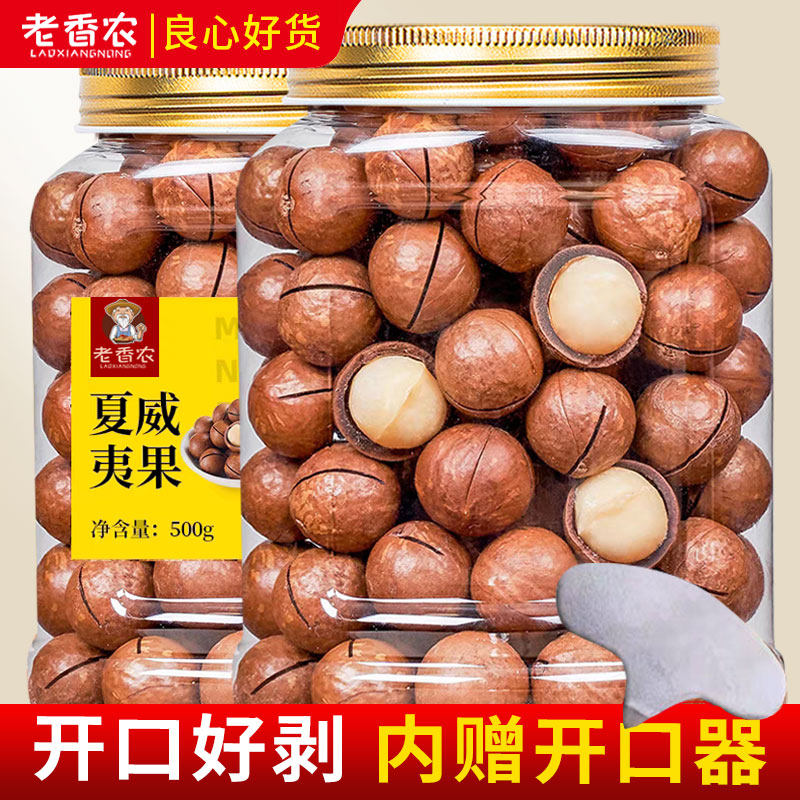 老香农夏威夷果1000g袋装原味奶油孕妇零食年货坚果带开口器政补