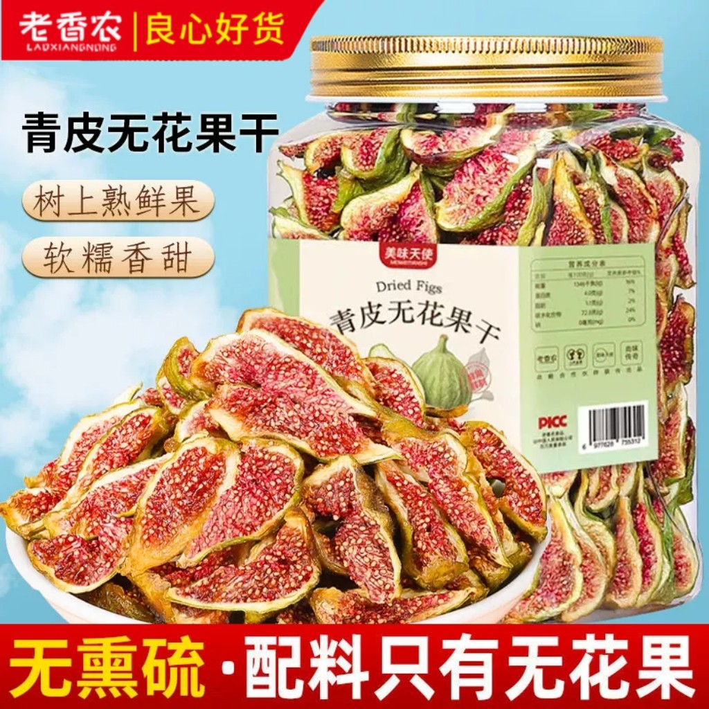 老香农威海青皮无花果干500g即食孕妇健康零食农科院泡水煲汤特产